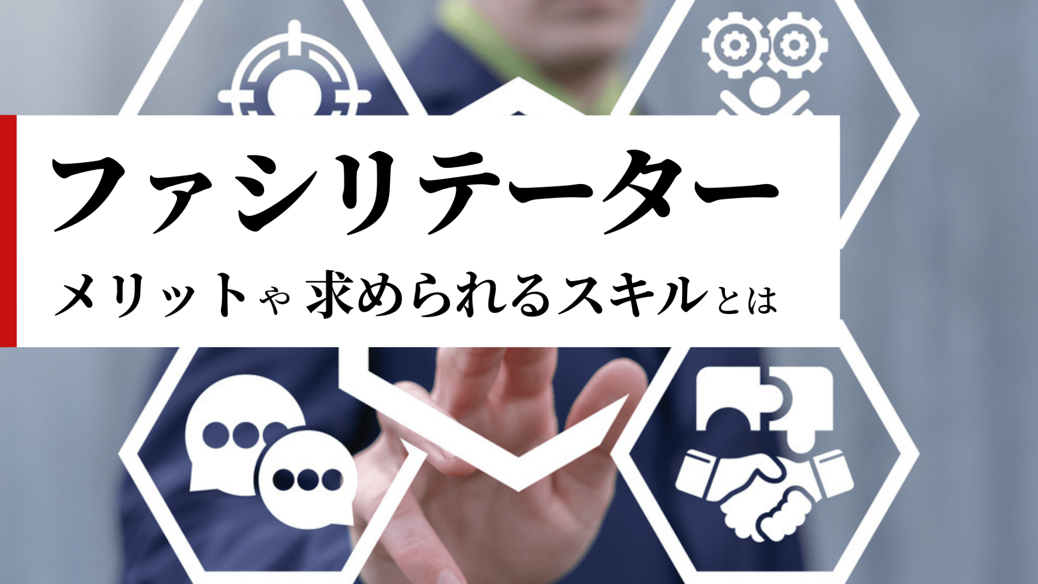 ファシリテーターとは？メリットや求められるスキルなどを徹底解説